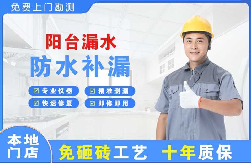 衡东阳台漏水维修